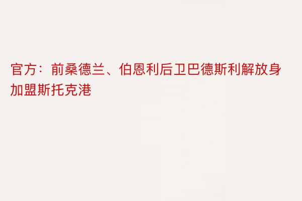 官方：前桑德兰、伯恩利后卫巴德斯利解放身加盟斯托克港