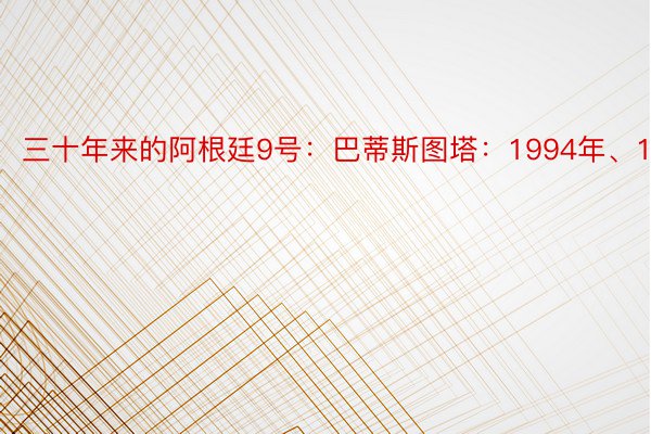 三十年来的阿根廷9号：巴蒂斯图塔：1994年、1...