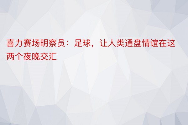 喜力赛场明察员：足球，让人类通盘情谊在这两个夜晚交汇