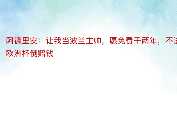 阿德里安：让我当波兰主帅，愿免费干两年，不进欧洲杯倒赔钱