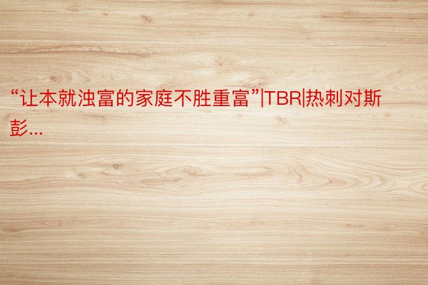 “让本就浊富的家庭不胜重富”|TBR|热刺对斯彭...