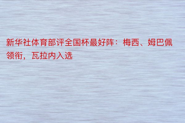 新华社体育部评全国杯最好阵：梅西、姆巴佩领衔，瓦拉内入选