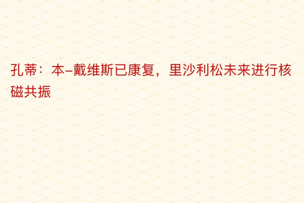 孔蒂：本-戴维斯已康复，里沙利松未来进行核磁共振