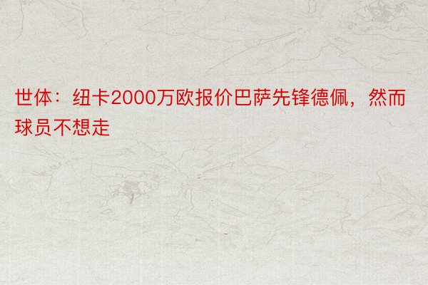 世体：纽卡2000万欧报价巴萨先锋德佩，然而球员不想走