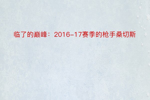 临了的巅峰：2016-17赛季的枪手桑切斯