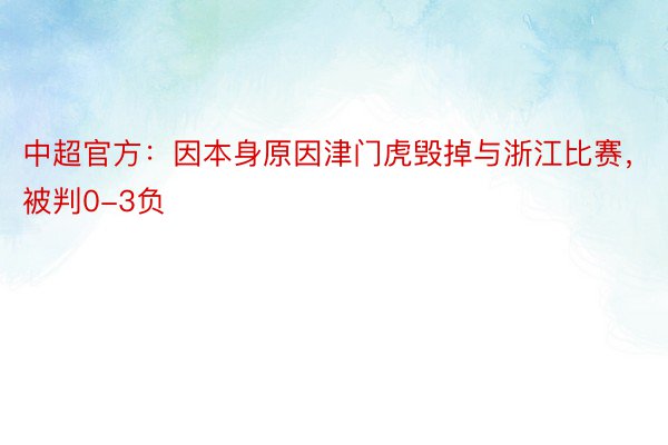 中超官方：因本身原因津门虎毁掉与浙江比赛，被判0-3负