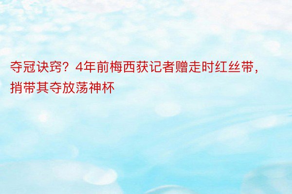 夺冠诀窍？4年前梅西获记者赠走时红丝带，捎带其夺放荡神杯