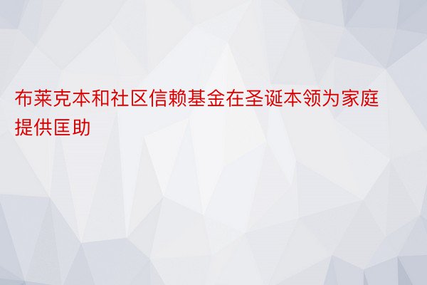 布莱克本和社区信赖基金在圣诞本领为家庭提供匡助