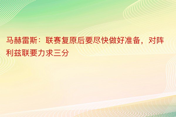 马赫雷斯：联赛复原后要尽快做好准备，对阵利兹联要力求三分