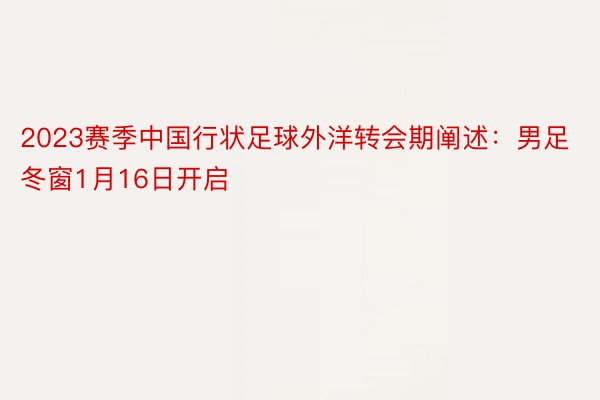 2023赛季中国行状足球外洋转会期阐述：男足冬窗1月16日开启