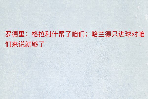 罗德里：格拉利什帮了咱们；哈兰德只进球对咱们来说就够了