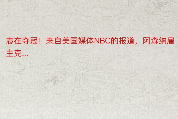 志在夺冠！来自美国媒体NBC的报道，阿森纳雇主克...