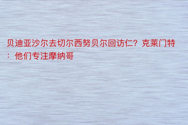 贝迪亚沙尔去切尔西努贝尔回访仁？克莱门特：他们专注摩纳哥