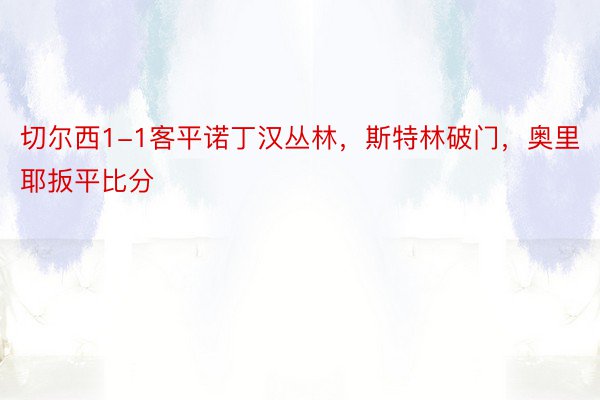 切尔西1-1客平诺丁汉丛林，斯特林破门，奥里耶扳平比分