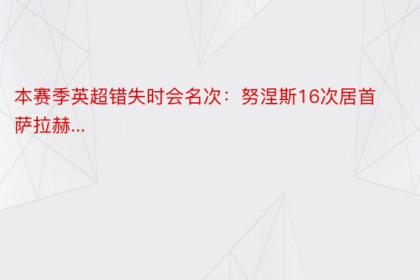 本赛季英超错失时会名次：努涅斯16次居首 萨拉赫...