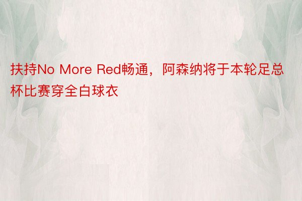 扶持No More Red畅通，阿森纳将于本轮足总杯比赛穿全白球衣