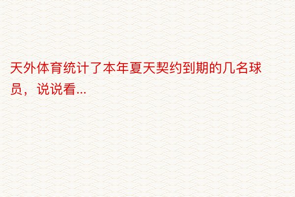 天外体育统计了本年夏天契约到期的几名球员，说说看...